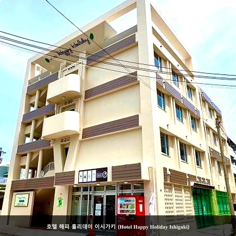 호텔 해피 홀리데이 이시가키 (Hotel Happy Holiday Ishigaki)_1