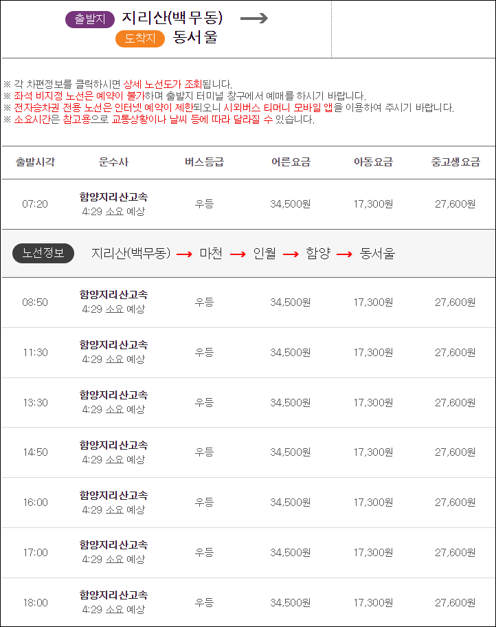 백무동 동서울터미널 고속버스 시간표, 예매, 예약, 요금, 소요시간 백무동 동서울터미널 고속버스 시간표, 예매, 예약, 요금, 소요시간