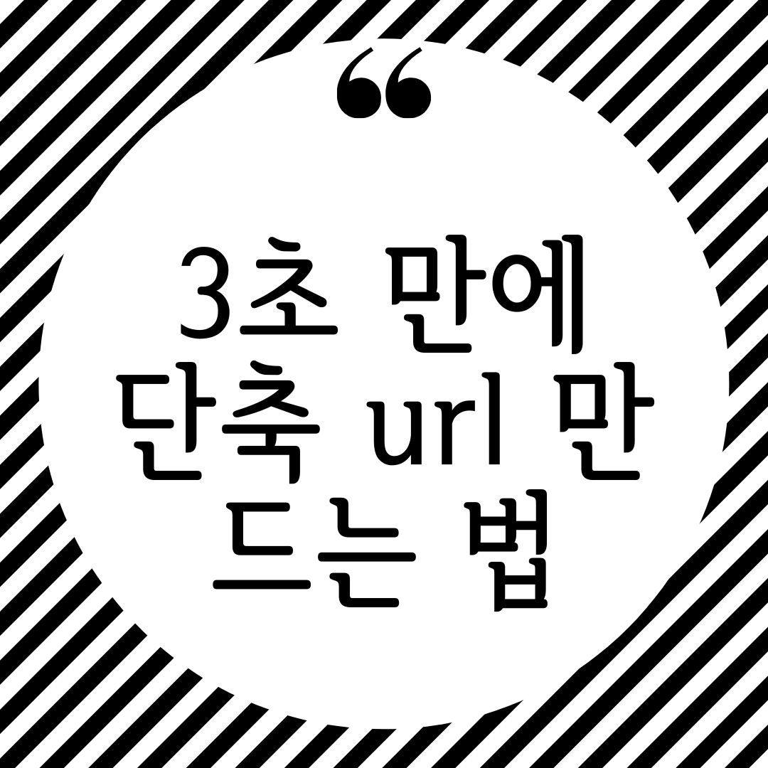 3초 만에 단축 url 만드는 법 url 쇼터 url 단축기 사이트