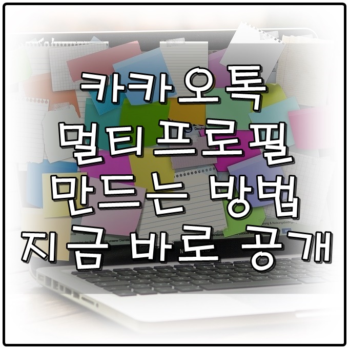 카카오톡 멀티프로필 만드는 방법 지금 바로 공개합니다!