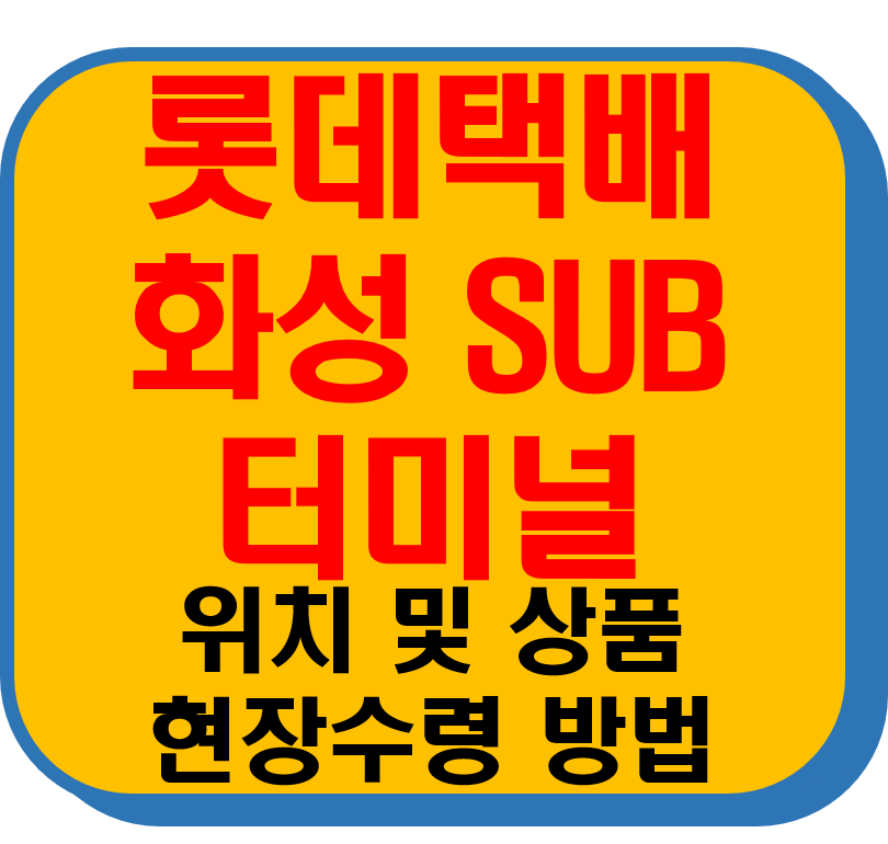 롯데택배 화성SUB터미널 썸네일 이미지