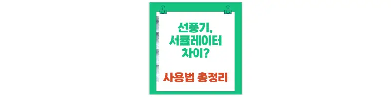 선풍기,서큘레이터 차이 사용법 총정리-문구-썸네일