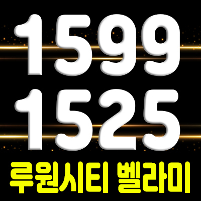  루원시티 벨라미 인천 서구 상업시설 분양 소식 및 중심상권 분석 안내