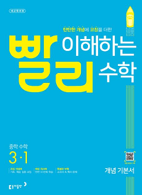 빨리-이해하는-중학-수학-3-1