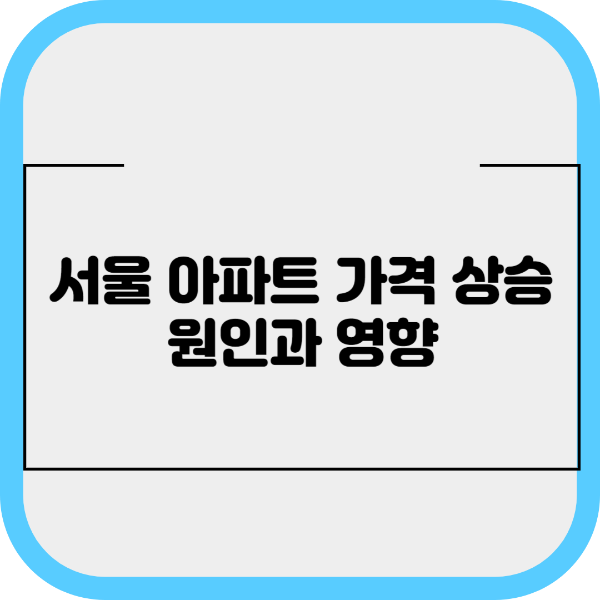 서울 아파트 가격 상승 원인과 영향