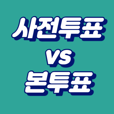 대통령선거 본투표와 사전투표 차이