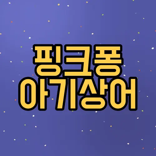 핑크퐁 아기상어