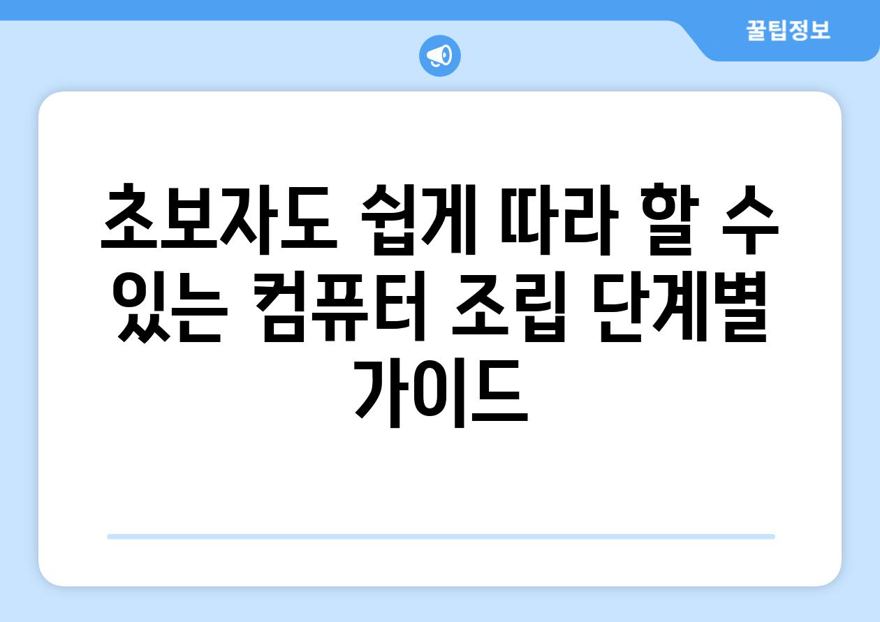 초보자도 쉽게 따라 할 수 있는 컴퓨터 조립 단계별 가이드