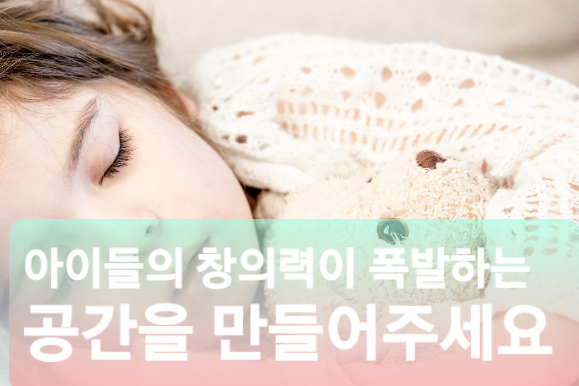  아이들의 창의력이 폭발할 수 있는 공간은?!