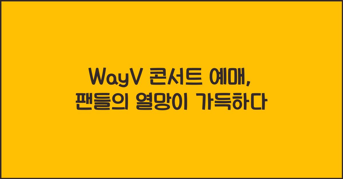 WayV 콘서트 예매