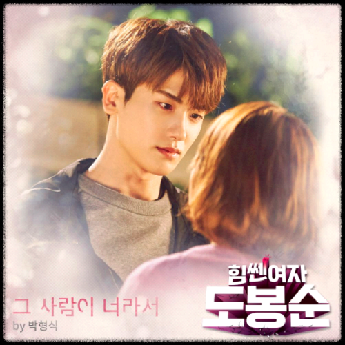 박형식 - 그 사람이 너라서_힘쎈여자 도봉순 OST 앨범
