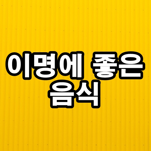  이명에 좋은 음식 알아보기