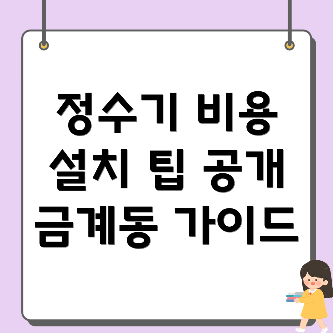정수기 설치 비용