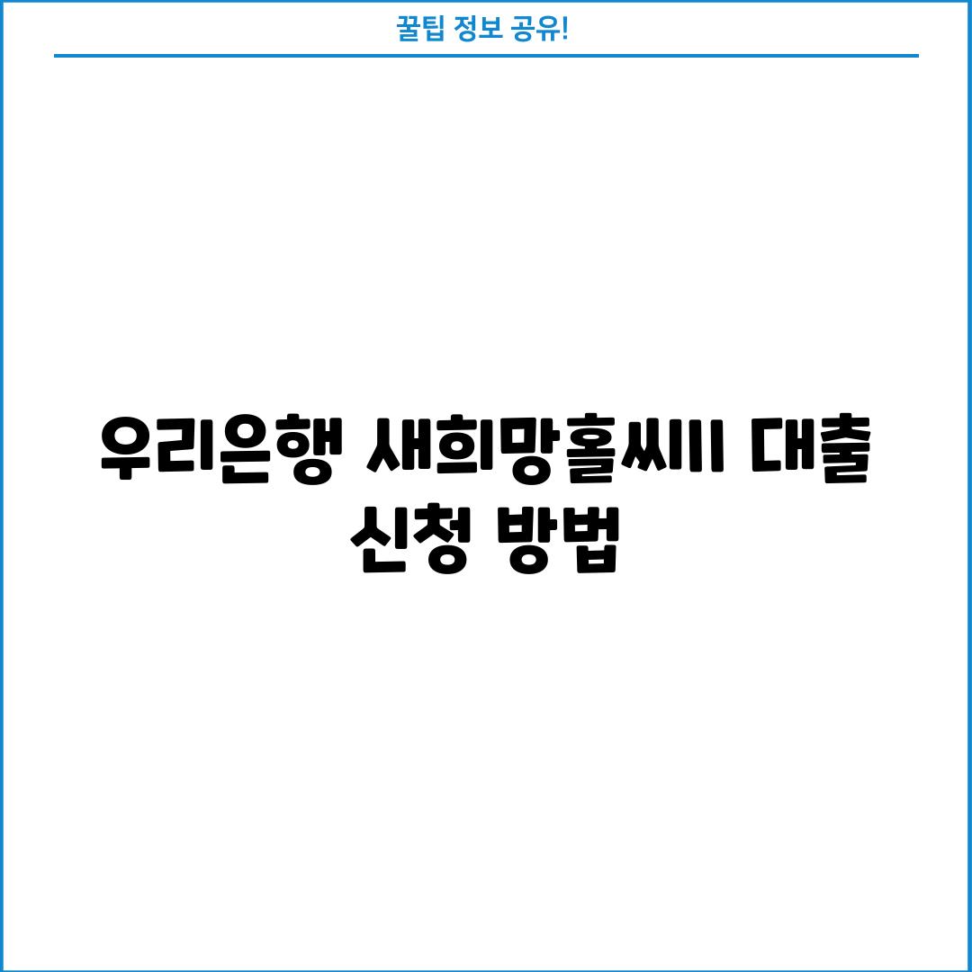 우리은행 새희망홀씨II 대출 신청 방법