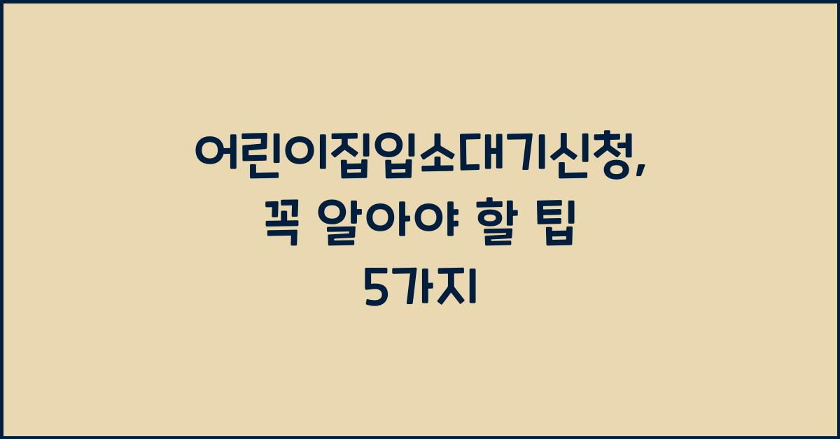 어린이집입소대기신청