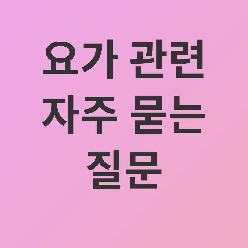 집에서 하는 요가_4