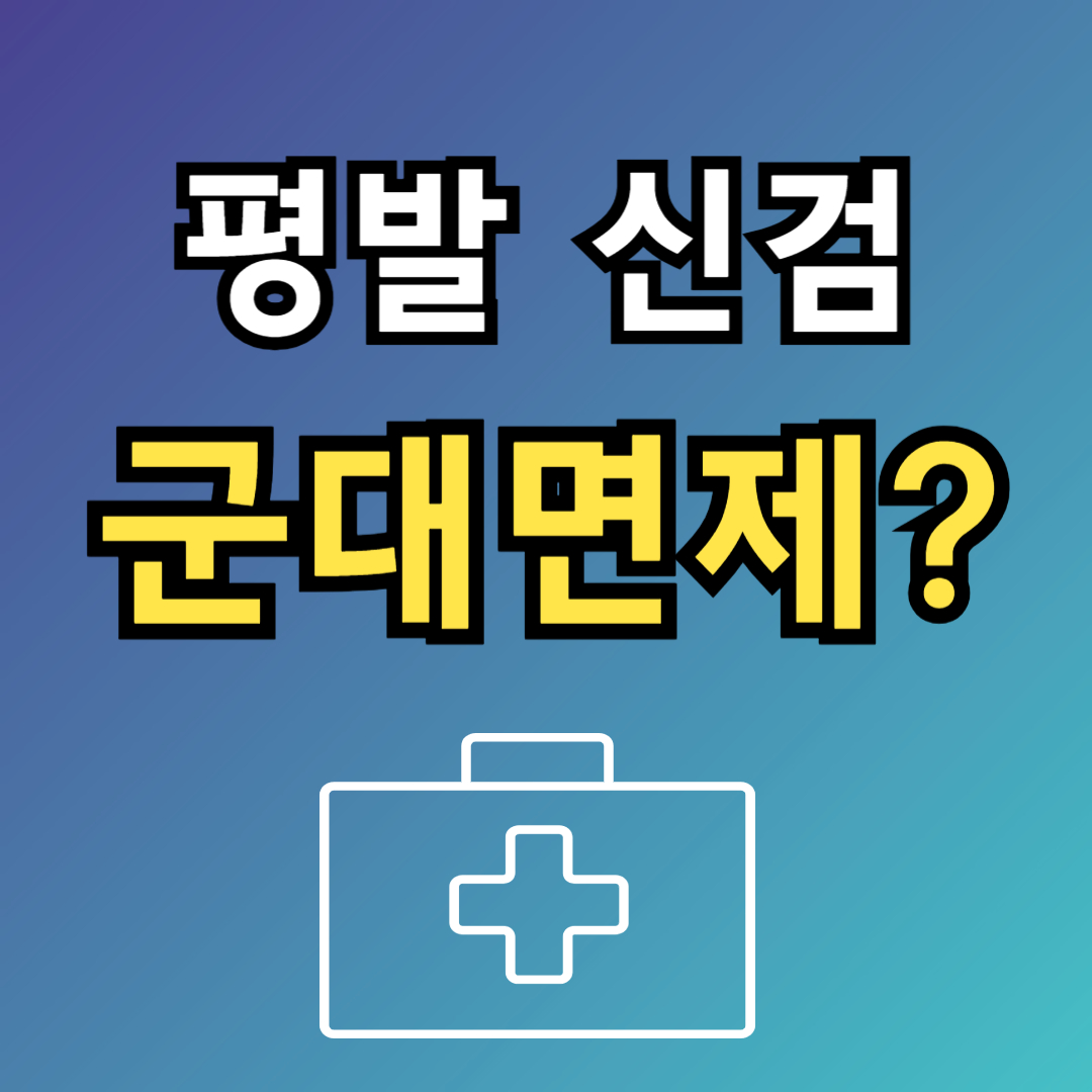 평발군대면제