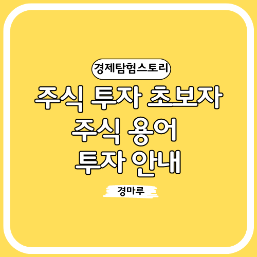 주식 투자 초보자를 위한 주식 용어와 투자 안내