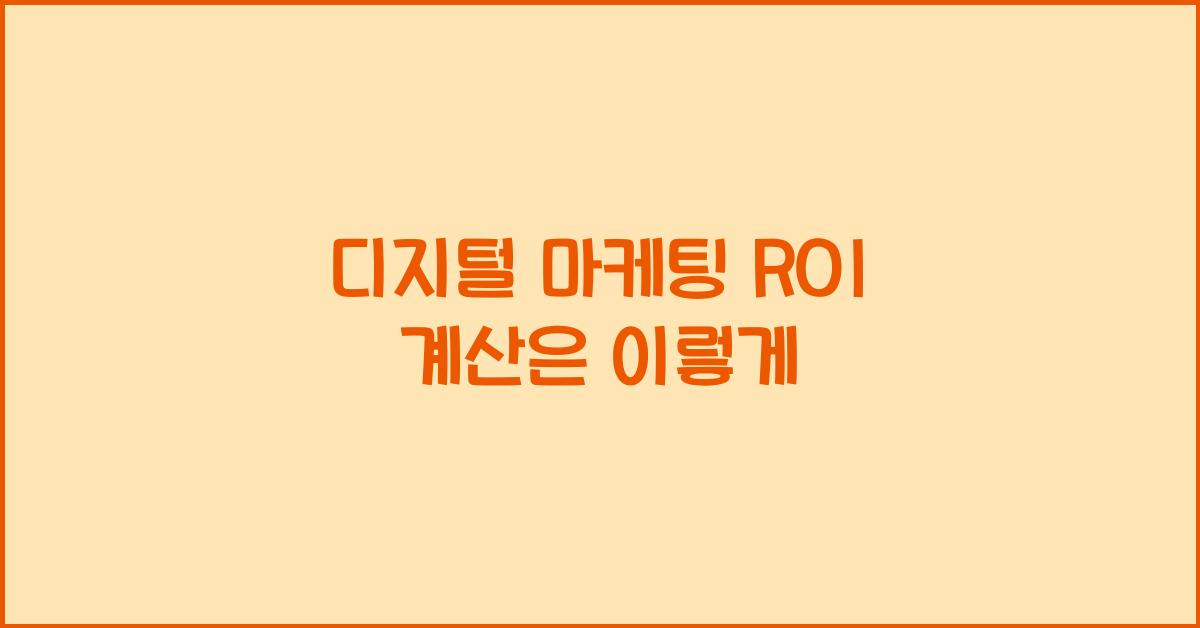디지털 마케팅 ROI 계산