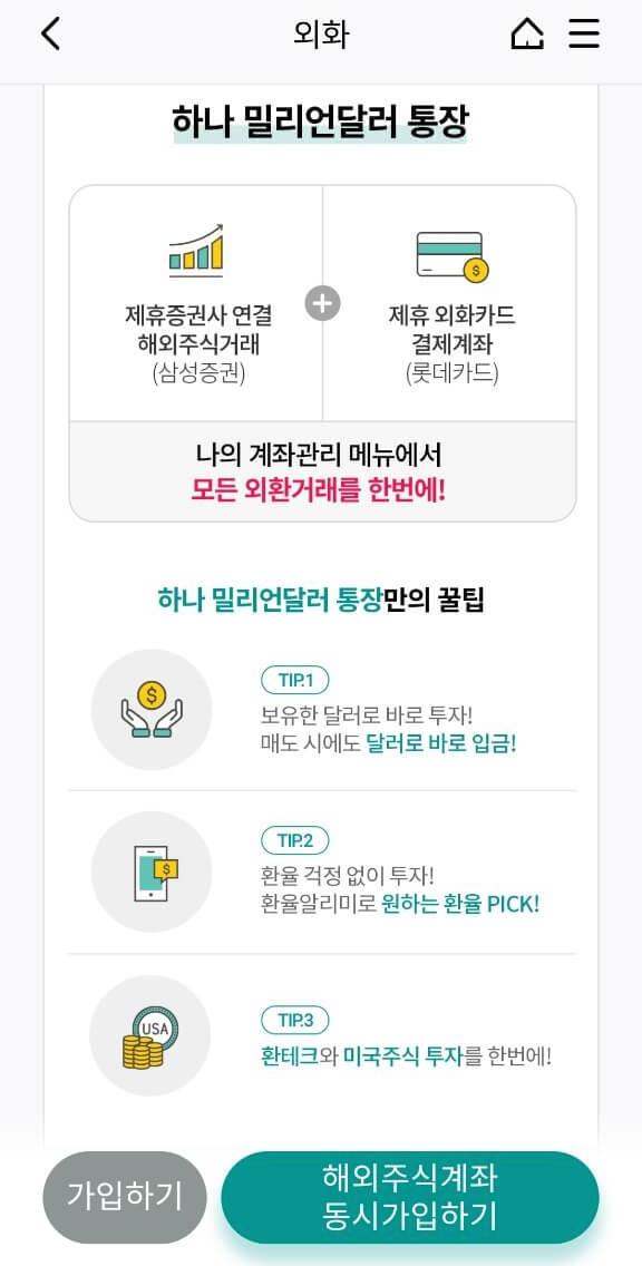 하나은행 외화통장 하나 밀리언달러 통장