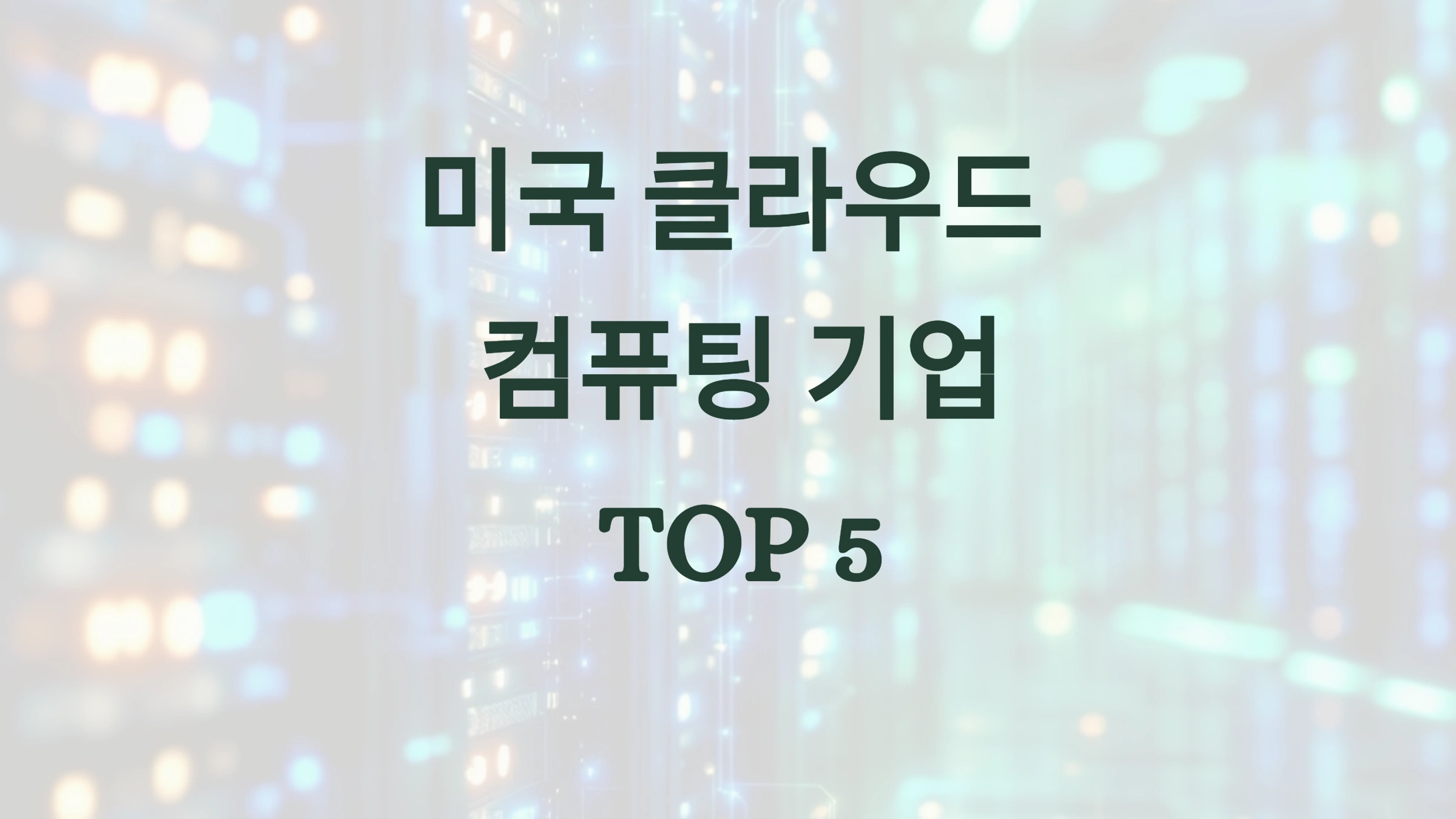 클라우드 컴퓨팅, AWS, 마이크로소프트 애저, 구글 클라우드, 오라클, IBM, 투자, 주식, 멀티 클라우드, AI