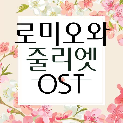 로미오와 줄리엣 OST