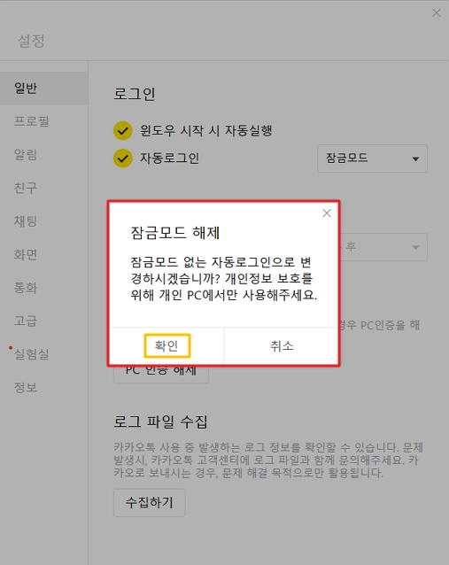 PC카카오톡 설정 잠금모드 해제
