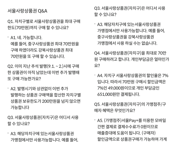 서울사랑상품권-Q&A
