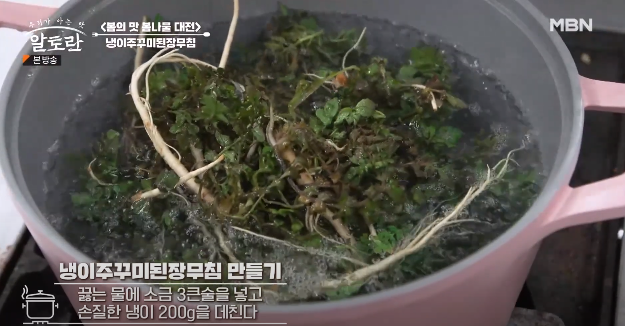 알토란 냉이주꾸미된장무침 방송 캡쳐