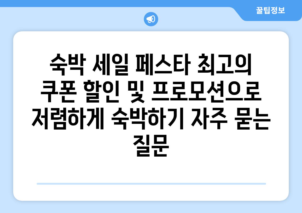 숙박 세일 페스타| 최고의 쿠폰, 할인 및 프로모션으로 저렴하게 숙박하기