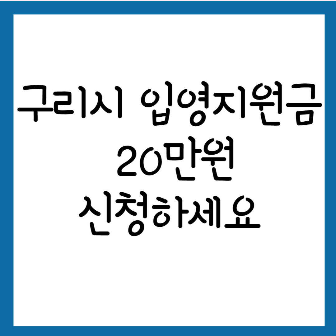 구리시 입영지원금 신청