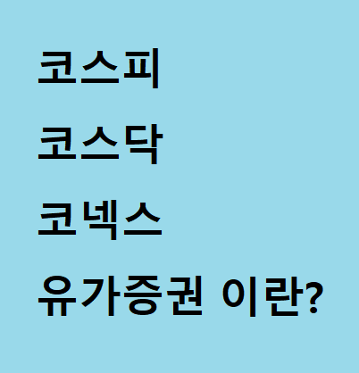  코스피 코스닥 코넥스 유가증권 이란? 쉬운 설명.