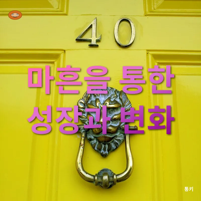사십대의 성찰과 변화_2