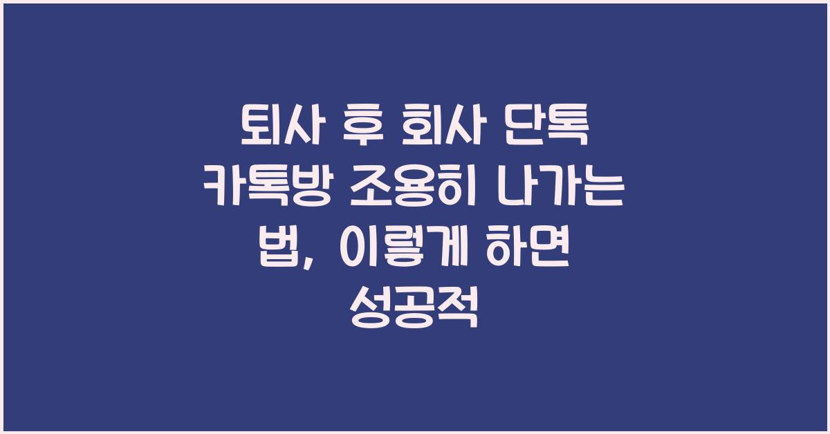 퇴사 후 회사 단톡 카톡방 조용히 나가는 법