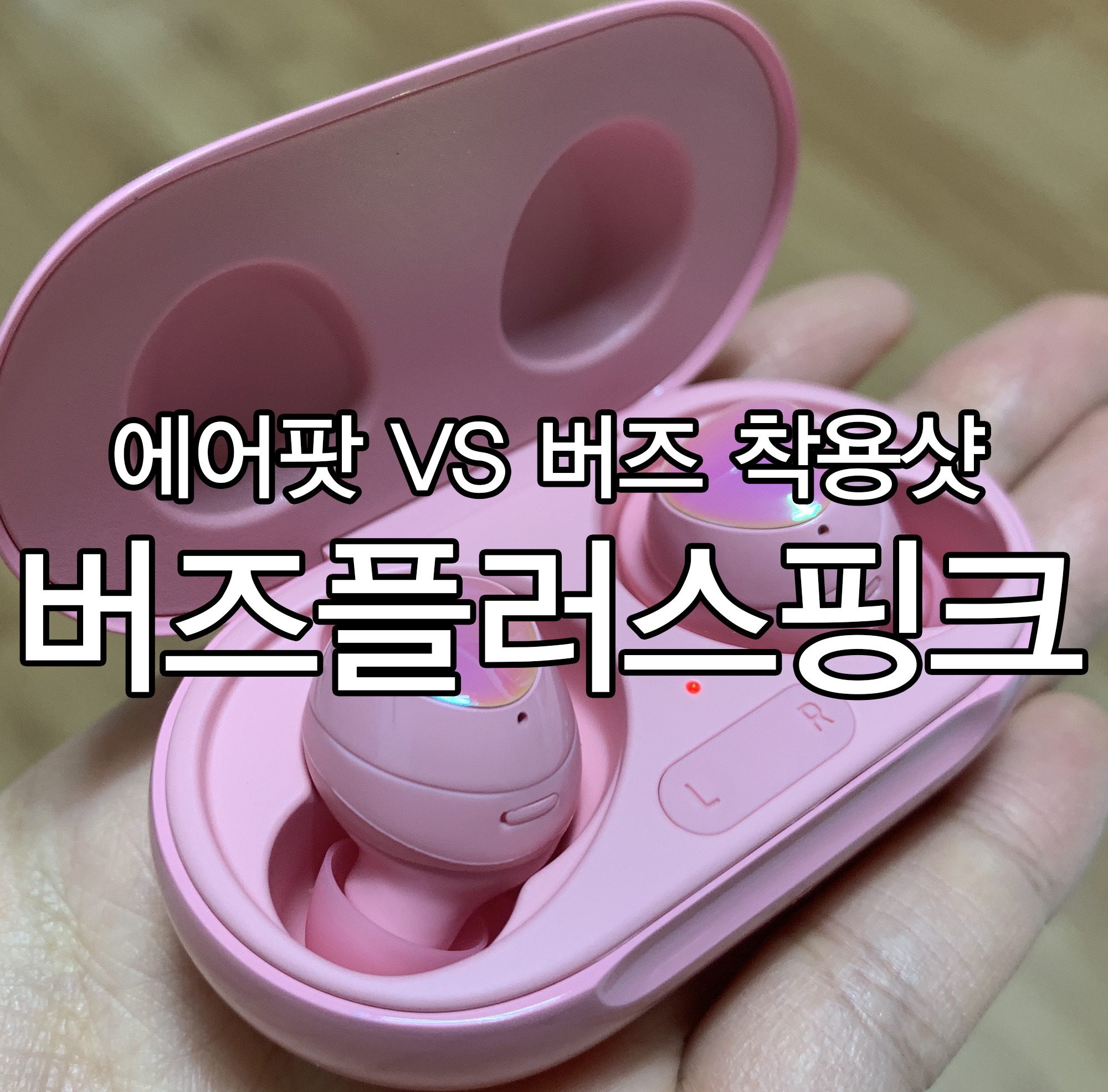  에어팟 -> '갤럭시버즈플러스핑크' 로 갈아탄 후기/착용샷