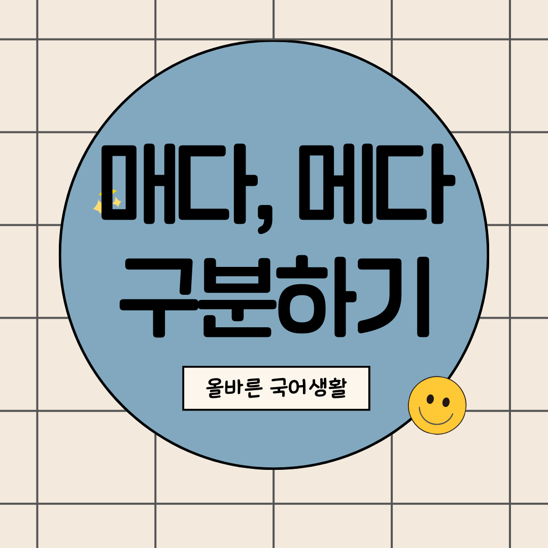 매다 메다 구분한기