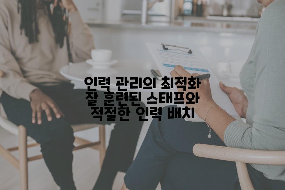 인력 관리의 최적화 잘 훈련된 스태프와 적절한 인력 배치