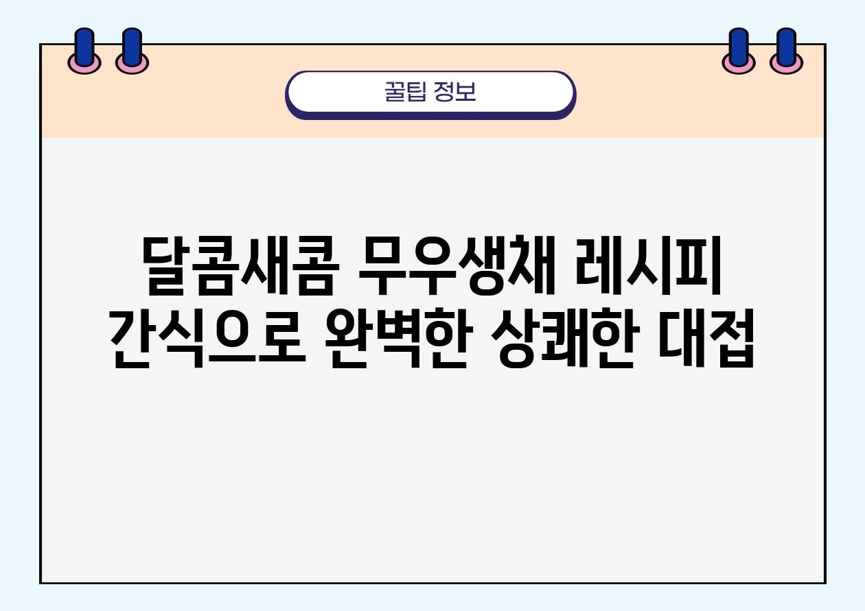 달콤새콤 무우생채 레시피 간식으로 완벽한 상쾌한 대접