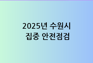 수원시 집중안전점검실시