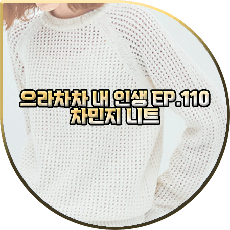  으라차차 내 인생 110회 차민지 니트 :: 모우트 아이보리 펀칭 라운드 니트 : 백승주 의상