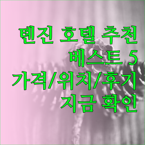 톈진 여행 필수 호텔 추천 베스트 5