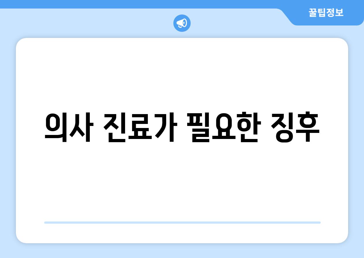 의사 진료가 필요한 징후