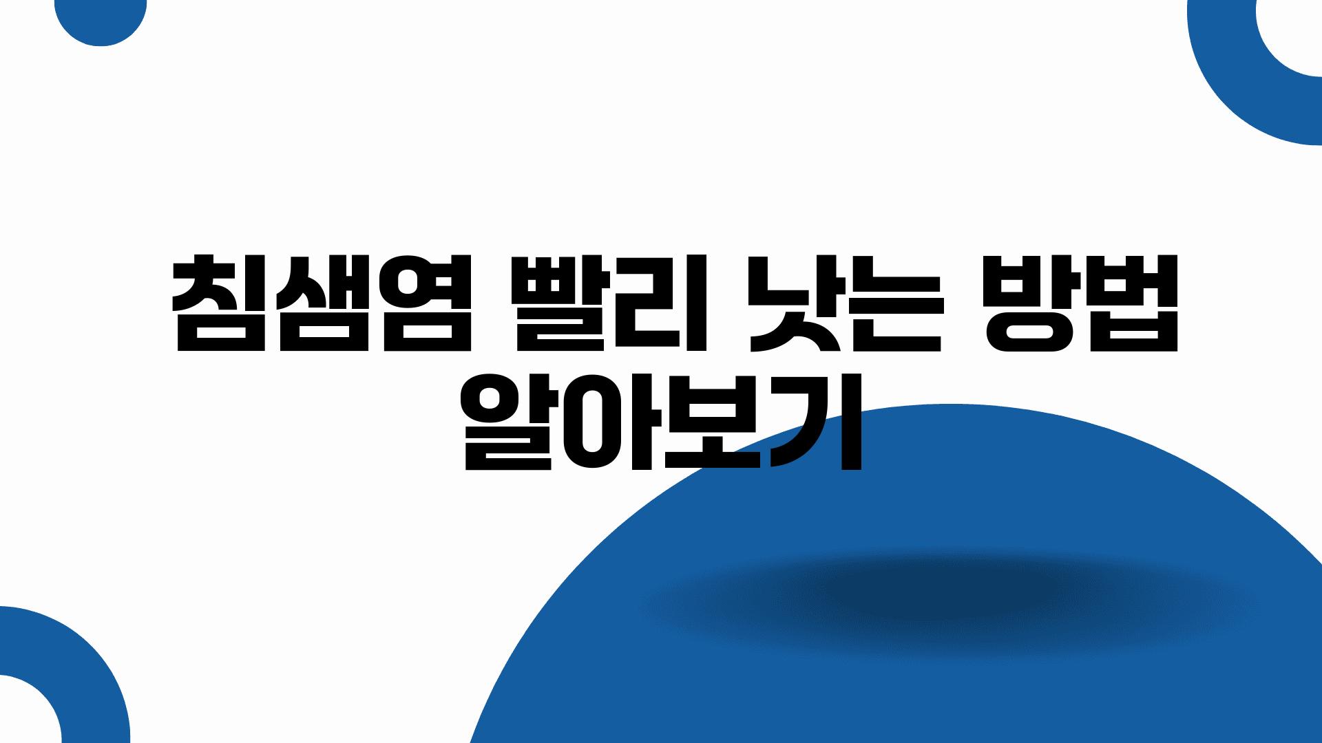  침샘염 빨리 낫는 방법 알아보기