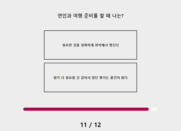 연애 매운맛 테스트 11번 문제