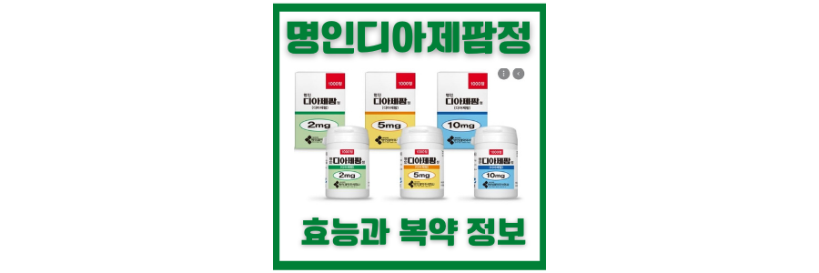  명인 디아제팜정 2mg, 5mg 약품 정보