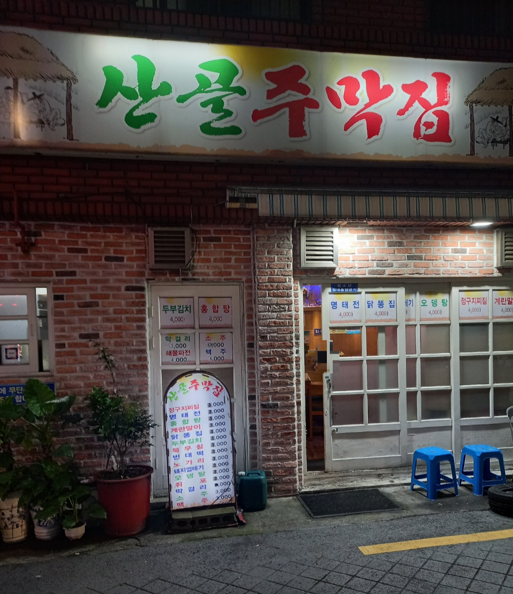 산골주막집 사진 4