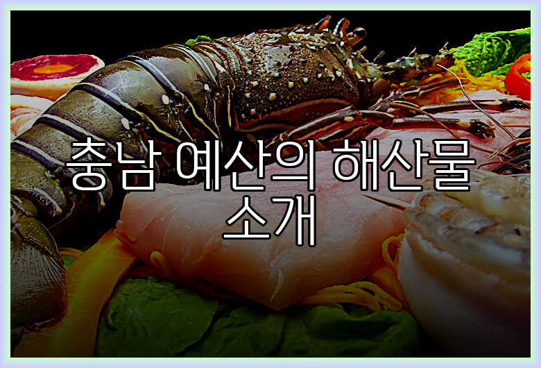 충남 예산에서 꼭 먹어봐야 할 해산물 요리