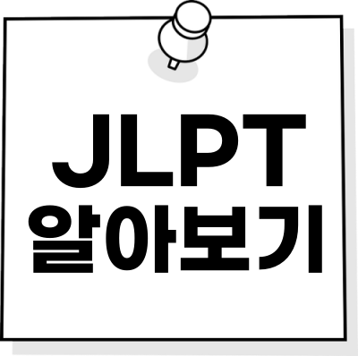 JLPT 시험 알아보기