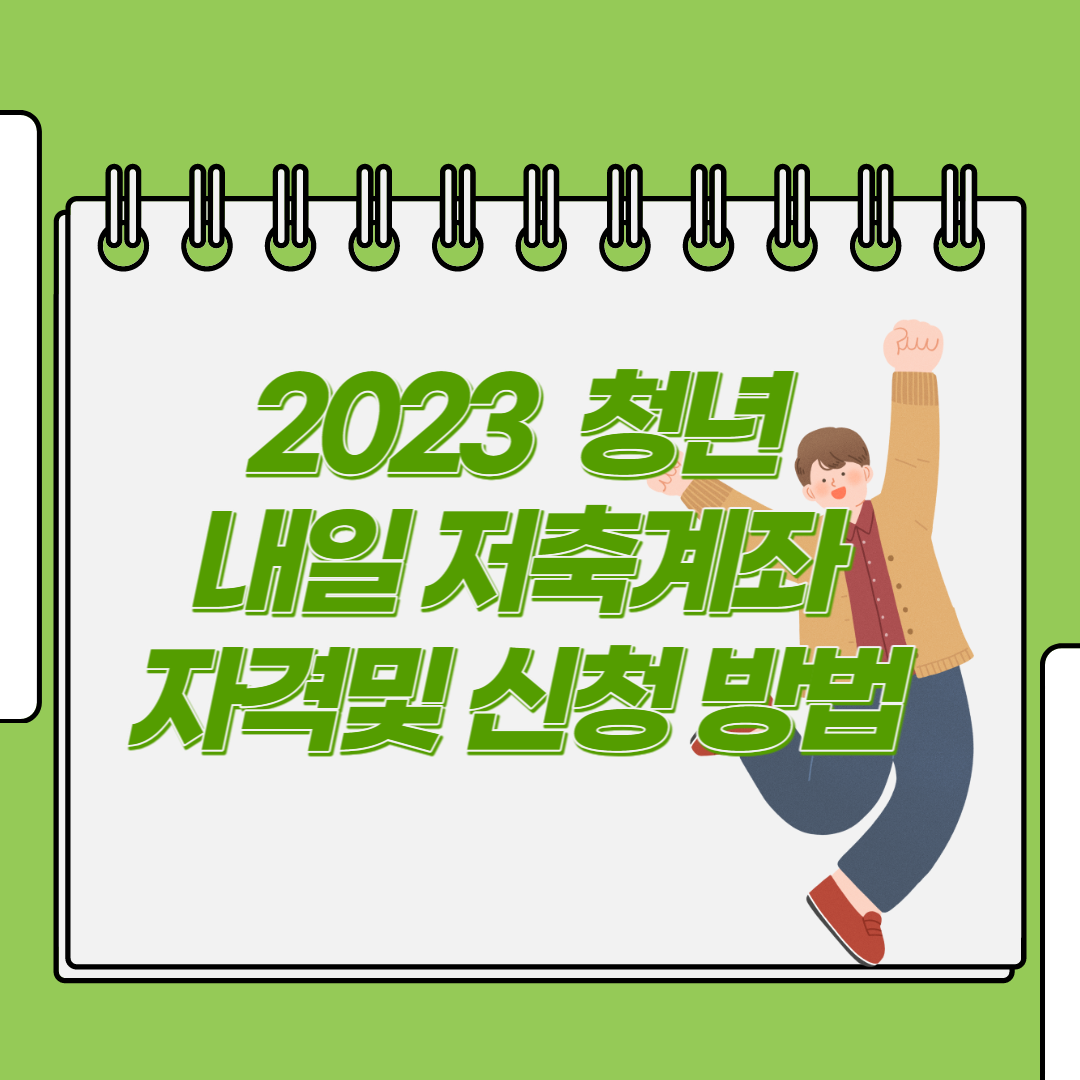  청년 내일저축계좌 자격 및 신청방법