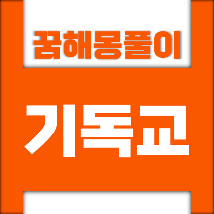  [꿈해몽풀이] 기독교 꿈해몽 모음 (예수, 하나님, 하느님, 성령, 십자가, 기도, 천당, 천국, 교회)